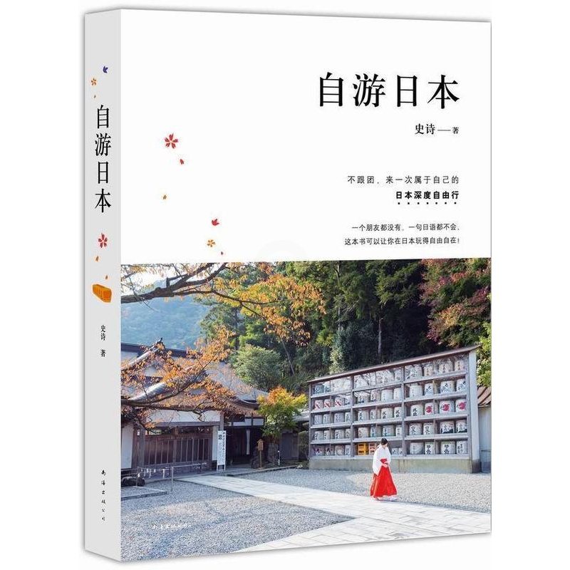 [正版]自游日本史诗 旅游指南日本旅游地图书籍高清大图