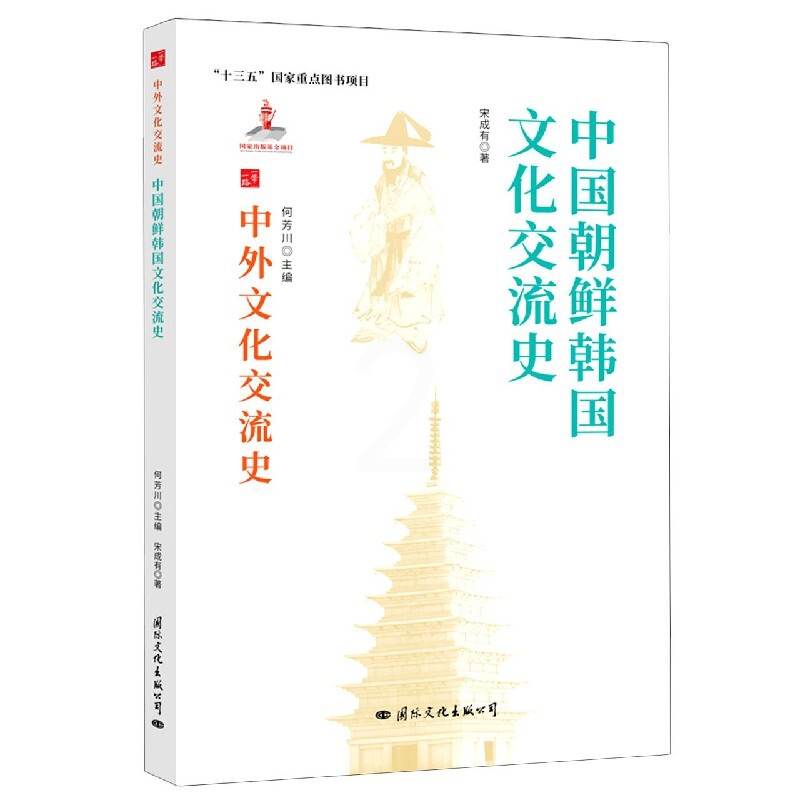 [醉染正版](正版)中外文化交流史: 中国与朝鲜韩国文化交流史 9787512512795 何芳川 主编高清大图