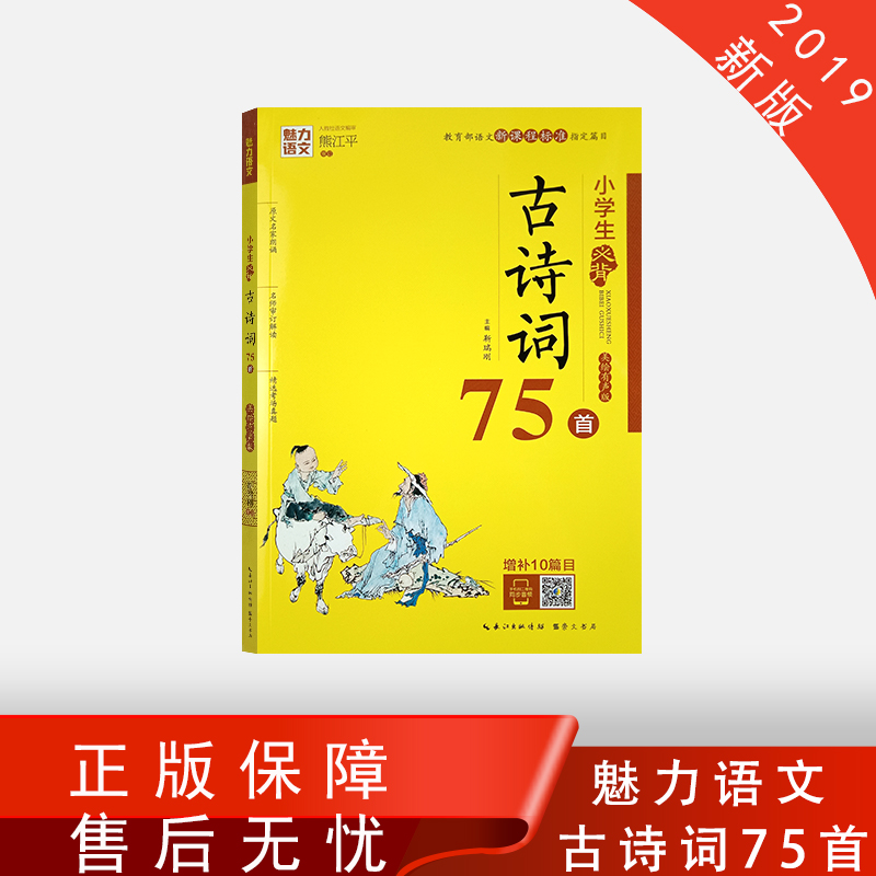 [正版]魅力语文小学生必背古诗词75首 新课程标准 小学123456年级古诗词名师解读 考场真题一二三四五六年级古诗词高清大图