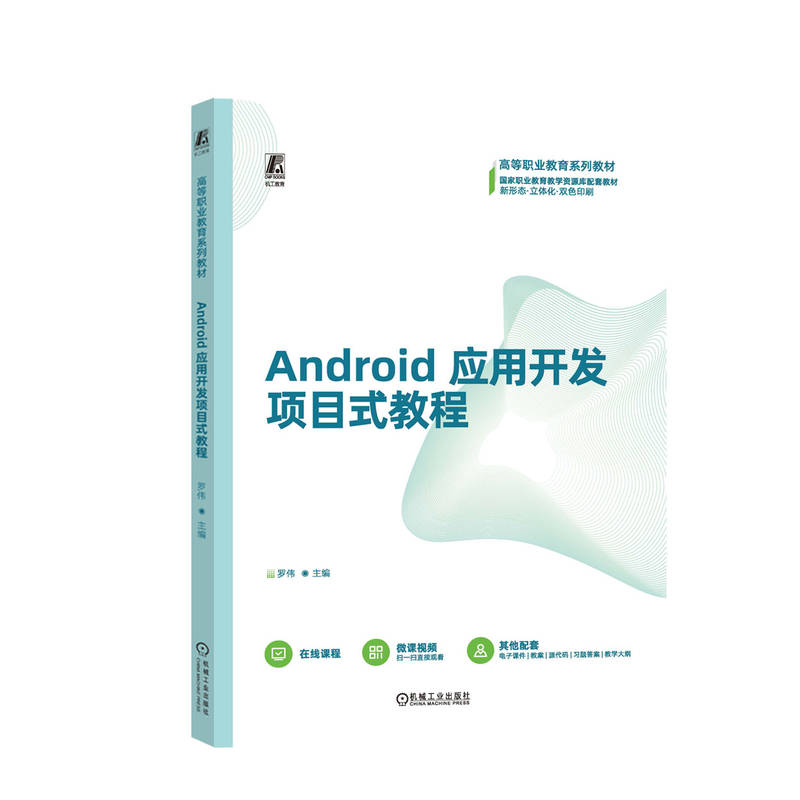 正版新书】ANDROID应用开发项目式教程罗伟9787111756798