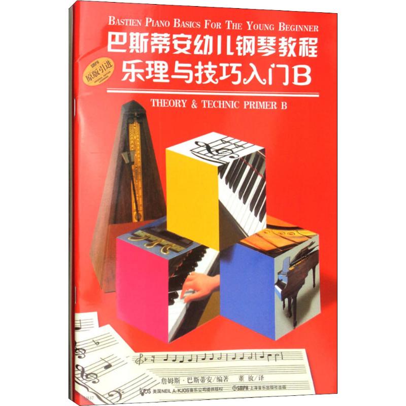 巴斯帝安幼儿钢琴教程B(共2册)