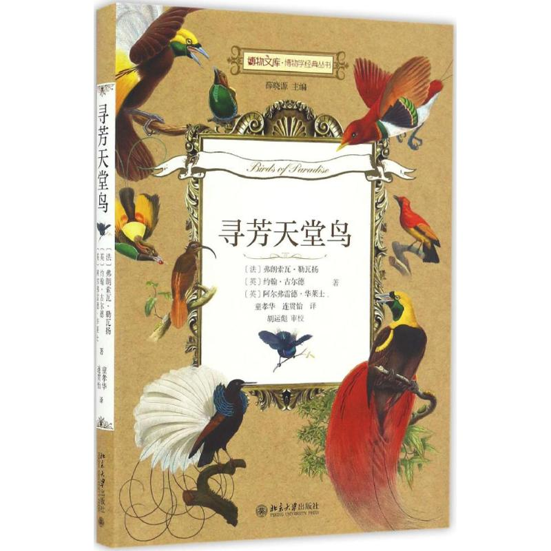 醉染图书寻芳天堂鸟9787301278376