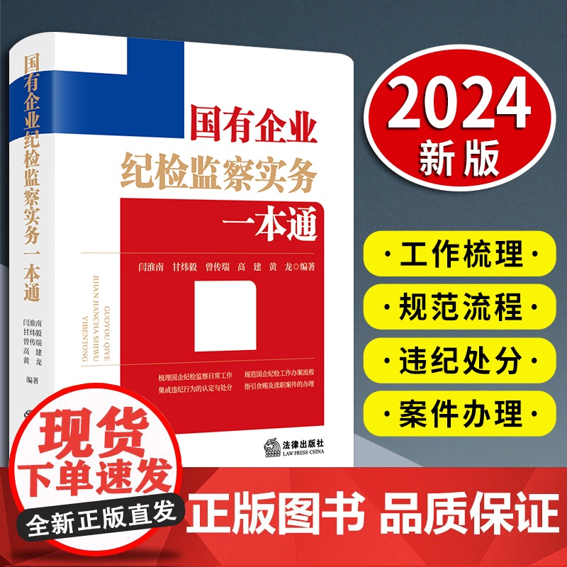 国有企业纪检监察实务一本通(根据新《国有企业管理人员处分条例》全新上市)法律出版社高清大图