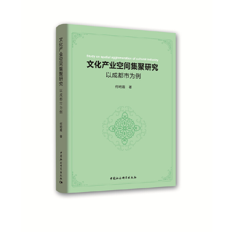正版新书】文化产业空间集聚研究:以成都市为例何明霞97875203302