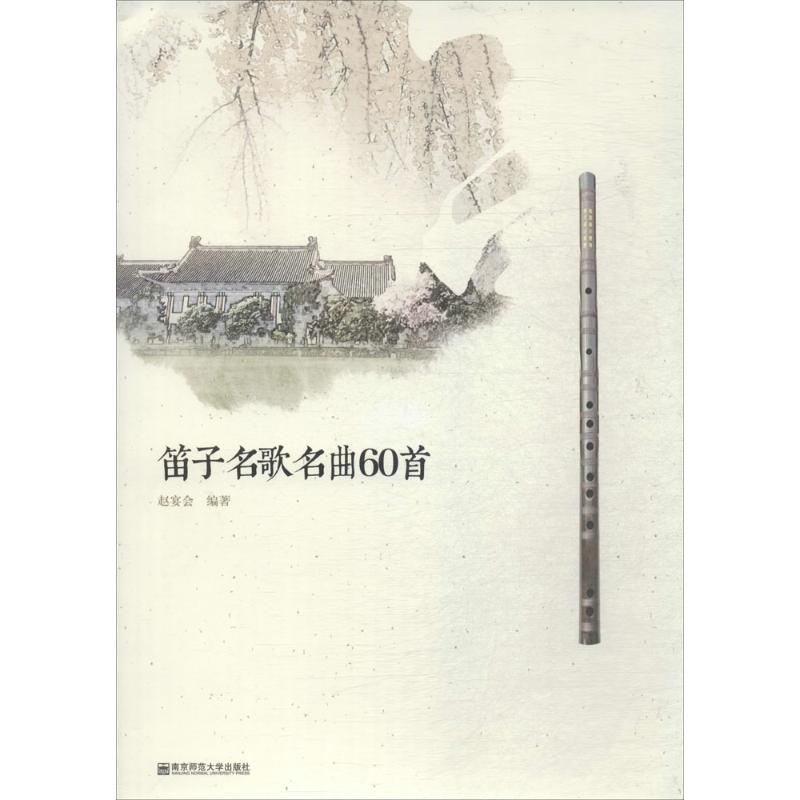 [M]笛子名歌名曲60首-9787565129544高清大图