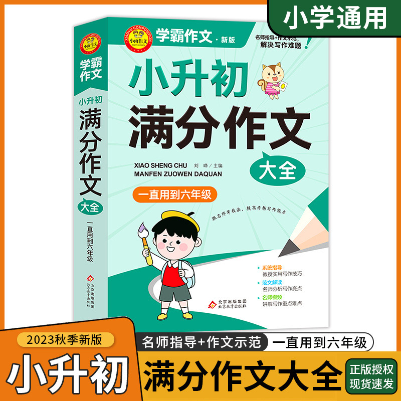 满分作文大全 小学通用 [正版]2023新学霸作文一二三四五六年级通用小学生满分作文大全好词好句好段好篇好素材作文分类作