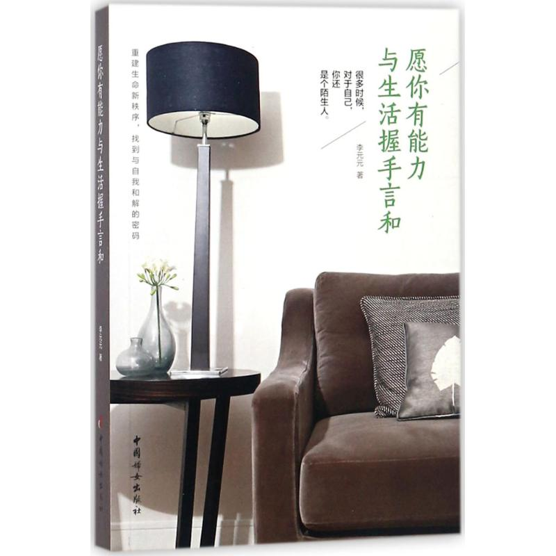 [M]愿你有能力与生活握手言和-9787512715202高清大图