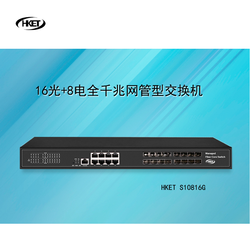 华科亿通 16光+8电全千兆网管型交换机 HKET S10816G高清大图