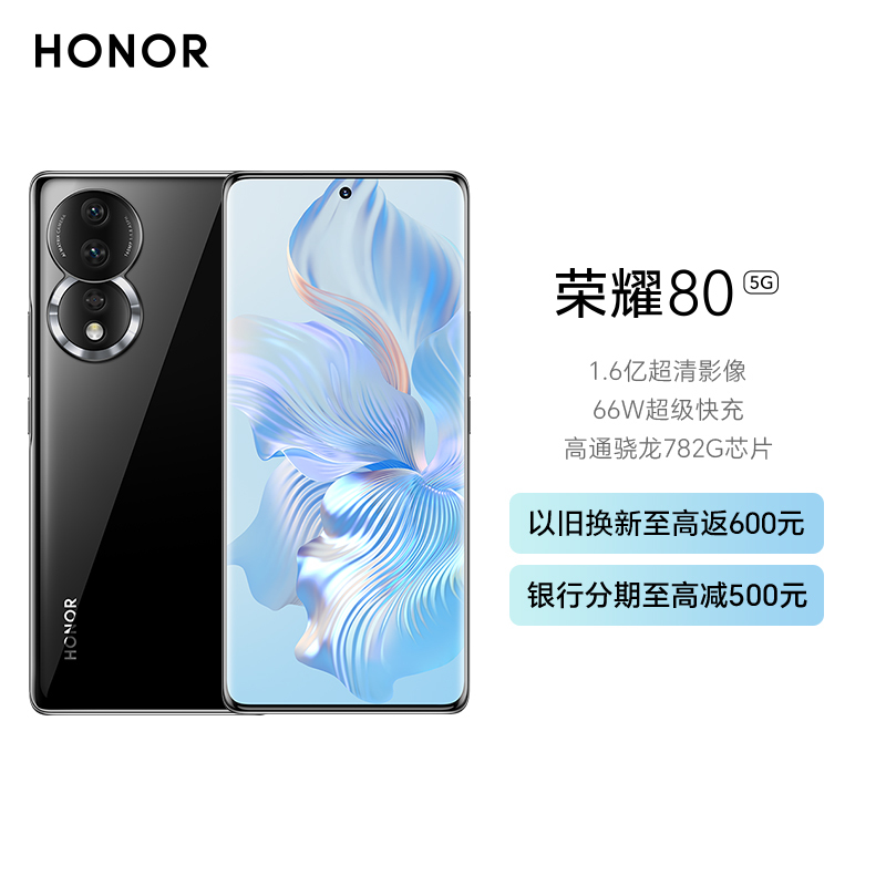 荣耀80 12GB+512GB 亮黑色 1.6亿超清影像 AI Vlog视频大师 4800mAh长续航 66W超级快充 高通骁龙782G芯片 5G智能手机 5G智能手机