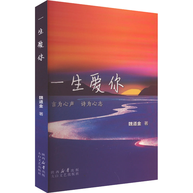 正版新书】一生爱你魏道金 著9787551327671