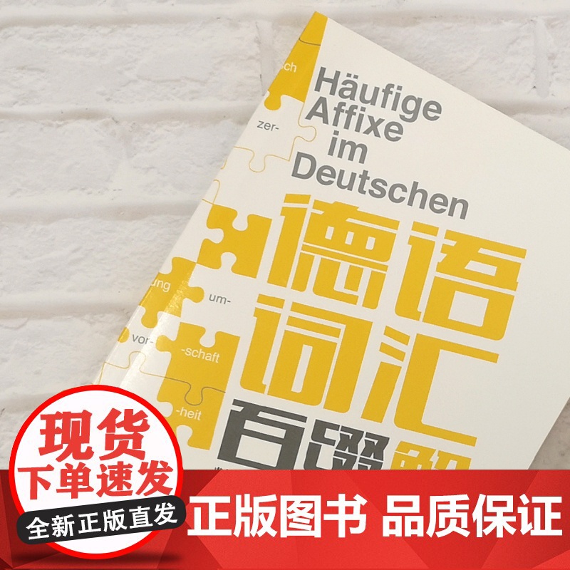 德语词汇百缀解 虞龙发、虞之奇 编著 有效提高单词记忆能力 扩充词汇量 自学参考资料 上海译文出版社 正版高清大图