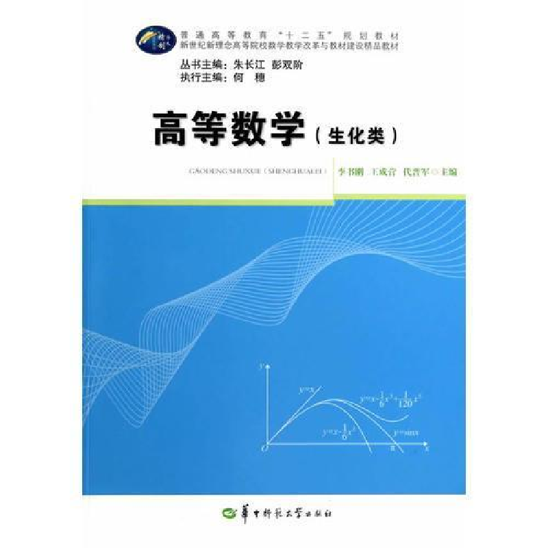 正版新书]高等数学(生化类)李书刚,王成营,代晋军 编9787562高清大图