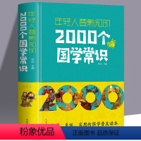 【正版】 年轻人要熟知的2000个国学常识 文化常识介绍 国学知识全知道中华文明国学文化 每个中国人都应知道的国识熟学