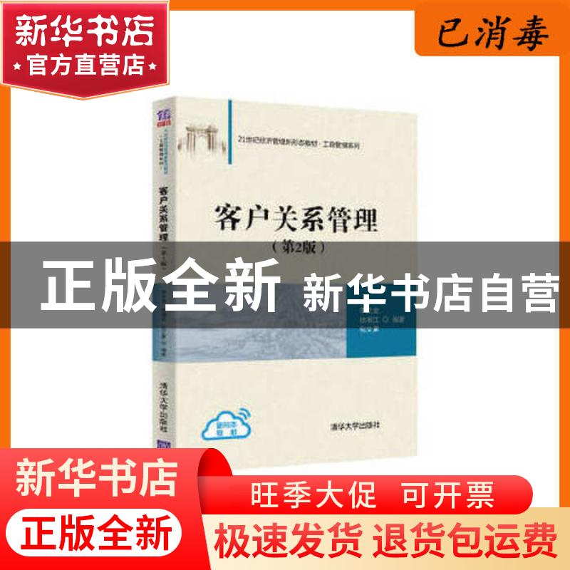 正版 客户关系管理 编者:李文龙//徐湘江//包文夏|责编:张伟 清华高清大图