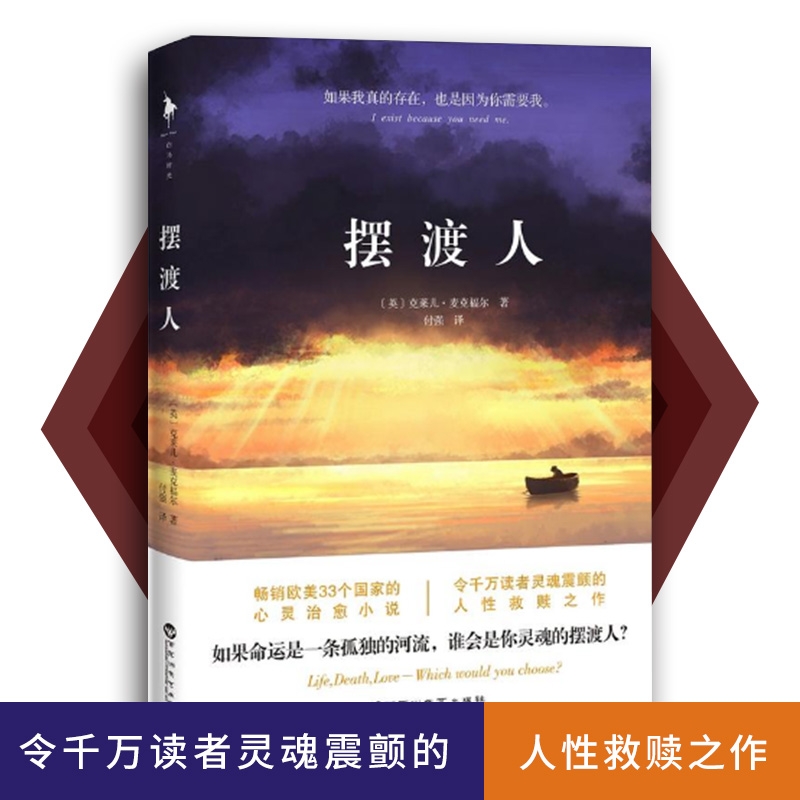 [醉染正版]正版 摆渡人1 克莱儿麦克福尔著荣获多项图书 心灵治愈系小说 外国文学小说 欧美33个国家令千万读者灵魂高清大图