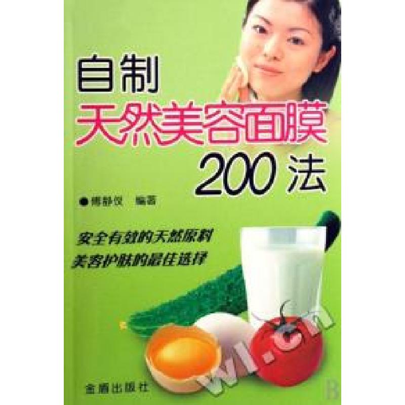 正版新书】自制天然美容面膜200法傅静仪9787508245164