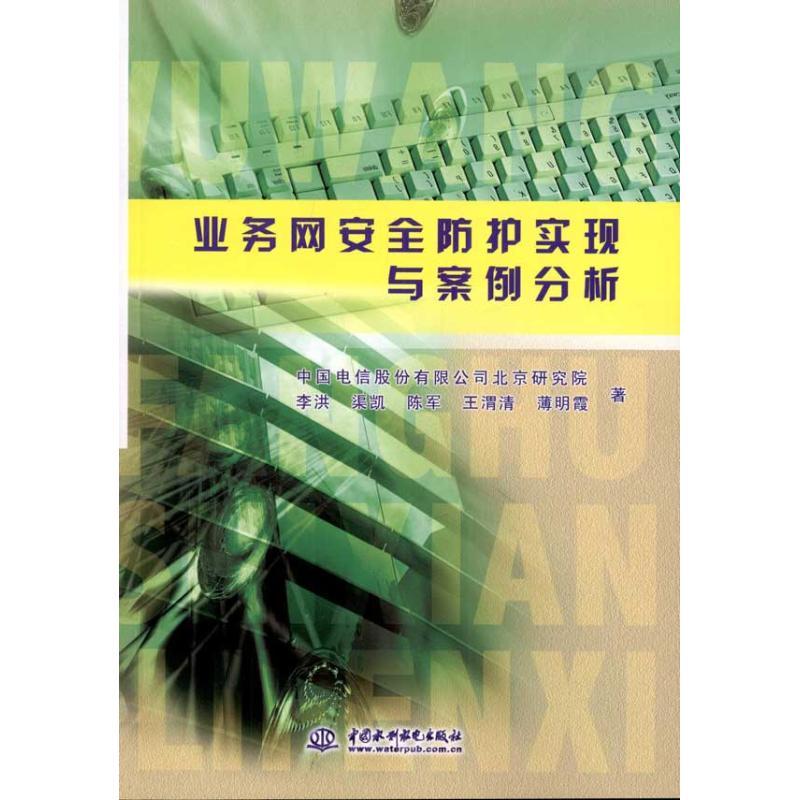 [N]业务网安全防护实现与案例分析-9787508490410
