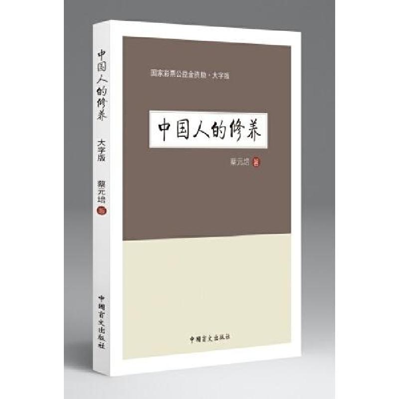 正版新书】中国人的修养蔡元培 著9787500287810