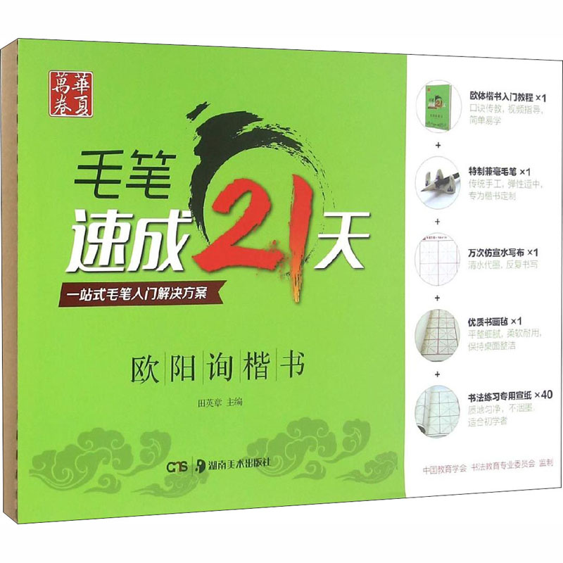 醉染图书毛笔速成21天 欧阳询楷书9787535675873