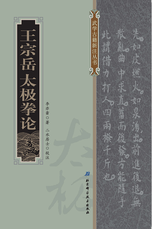 [正版]太极法说 二水居士校注 附录金仁霖收藏的太极拳手册 杨健侯赠贻田兆麟拳谱 北京科学技术出版社高清大图