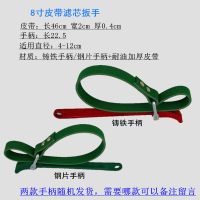 净水器更换滤芯扳手通用 防滑钢丝皮带扳手 净水机拆装滤瓶工具 8寸加厚皮带