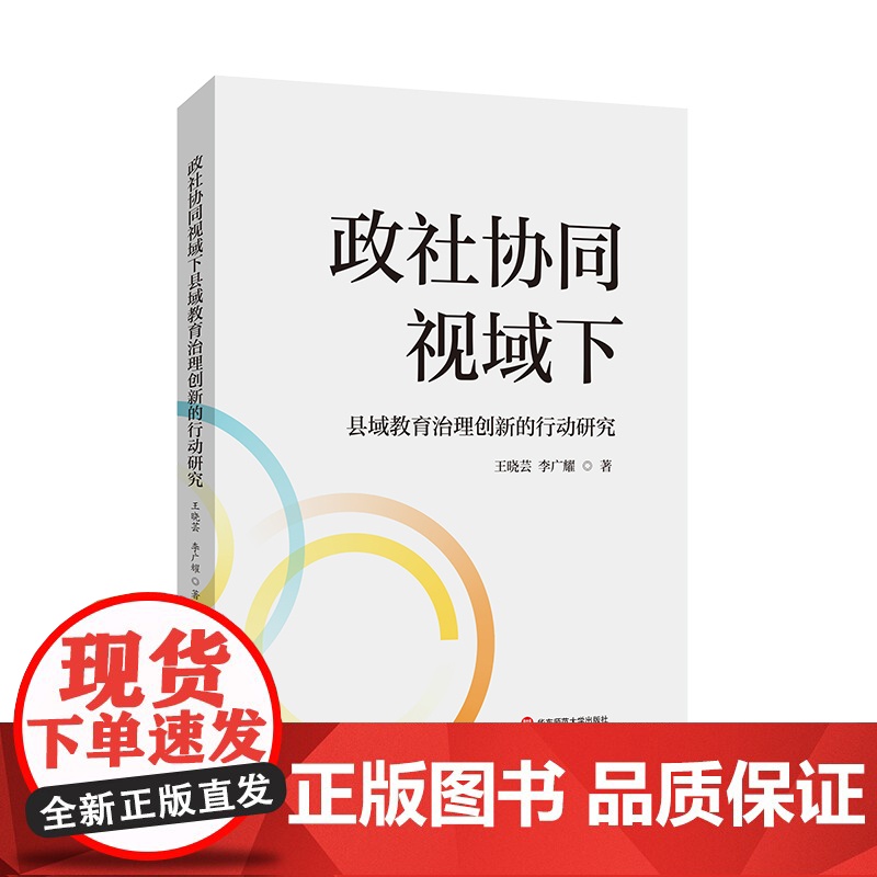 政社协同视域下县域教育治理创新的行动研究 国家教育治理体系研究 政社协同机制 太仓经验 华东师范大学出版社高清大图