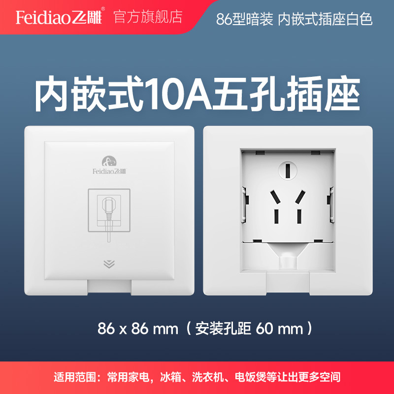 飞雕(FEIDIAO)86型嵌入式插座冰箱专用隐藏式电视柜内嵌式插座墙壁 嵌入式插座GP-10A五孔插座(优雅白)高清大图