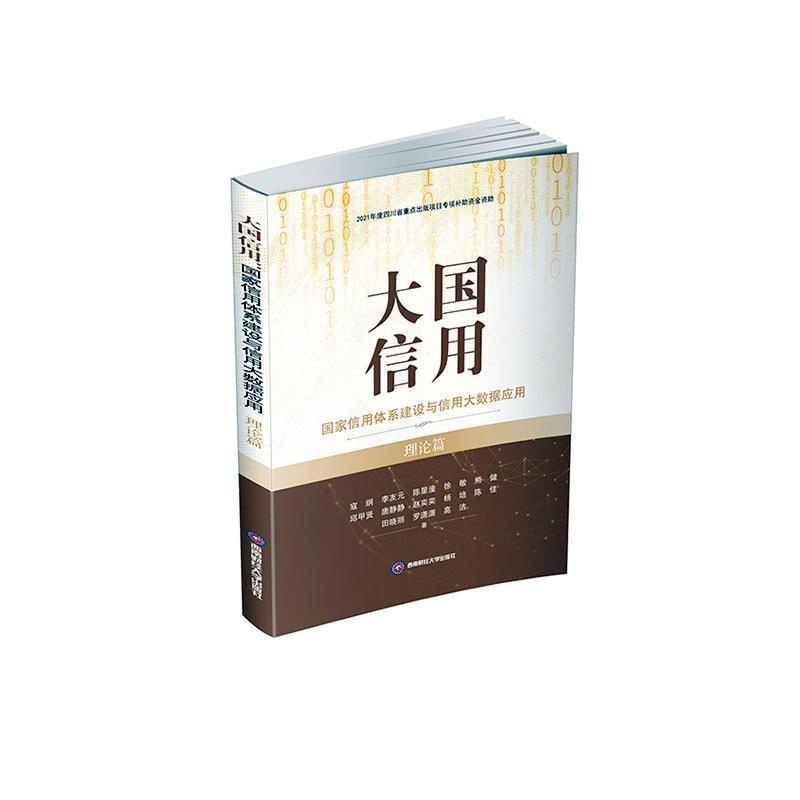 [醉染正版]正版大国信用:国家信用体系建设与信用大数据应用(理论篇)寇纲书店经济书籍 畅想书高清大图