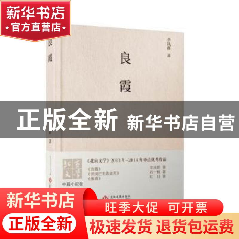 正版 良霞 李凤群著 文化发展出版社 9787514214871 书籍