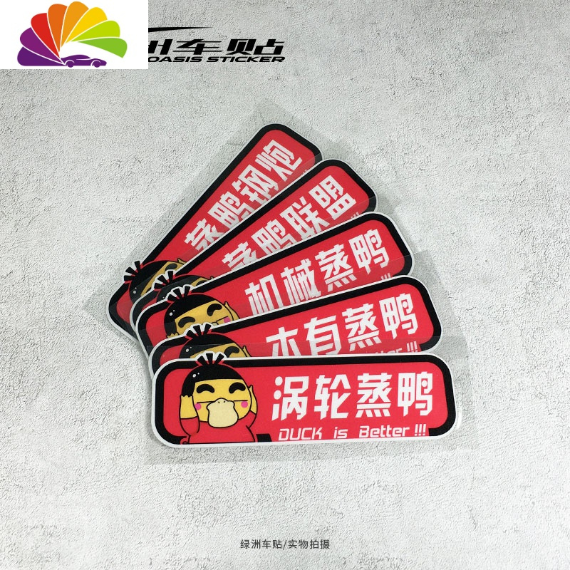 舒适主义涡轮增压机械蒸鸭汽车贴纸创意卡通小新无脸鸭子车尾反光防水车贴 小新鸭-涡轮蒸鸭