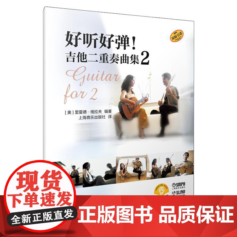 好听好弹!吉他二重奏曲集系列123 扫码附音频 里夏德格拉夫著原版引进上海音乐出版社艺术音乐类吉他新书高清大图