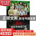 每天看一点《迷失》轻松学地道口语