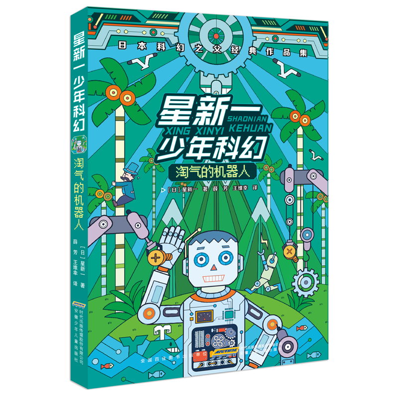 [M]星新一少年科幻 淘气的机器人-9787539798400高清大图