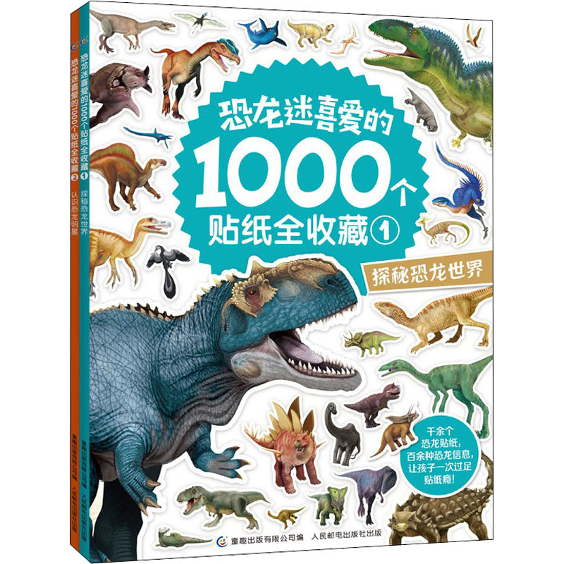 【M】恐龙迷喜爱的1000个贴纸全收藏(1-2)-9787115545398