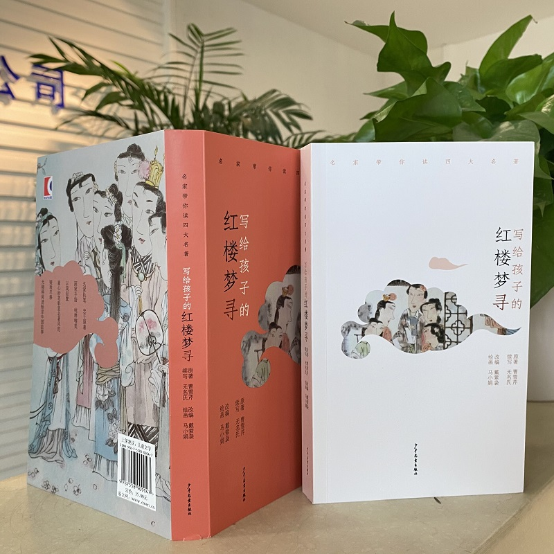 醉染图书写给孩子的红楼梦寻9787890高清大图