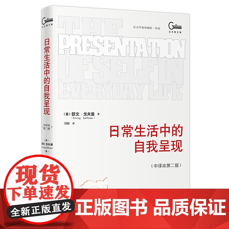 日常生活中的自我呈现 中译本第二版 戈夫曼文集 欧文 戈夫曼 冯钢 北京大学出版社 9787301360682