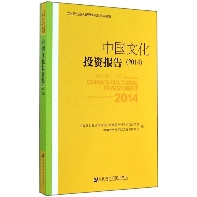 【M】中国文化投资报告2014-9787509762288