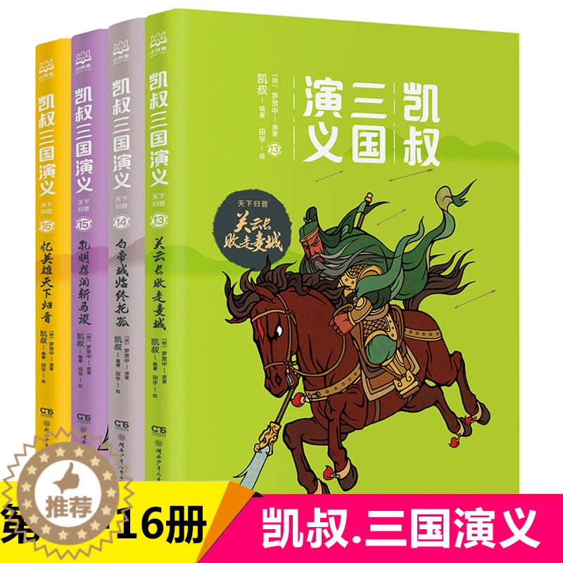 [醉染正版]凯叔讲历史故事音频三国演义全套天下归晋全4册少儿童版7-9-10-12-14岁一二三四五六年级小学生课外阅读