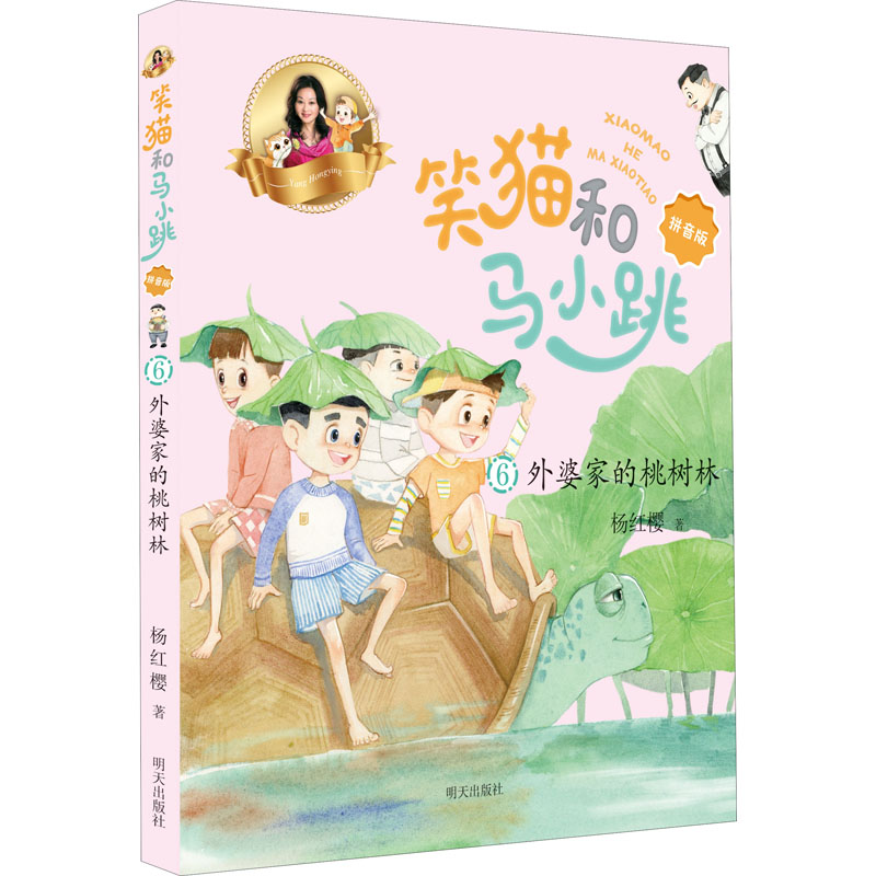【M】外婆家的桃树林 杨红樱 著 -9787533298081
