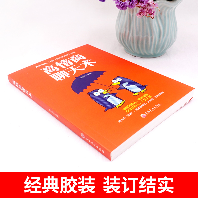 [正版]2册即兴演讲+高情商聊天术学会表达懂得沟通回话的技术好好说话的艺术如何提高情商幽默技巧语言与口才训练话术的书籍樊高清大图