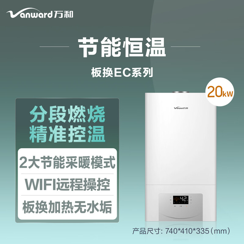 万和(Vanward)家用天然气燃气壁挂炉采暖炉 采暖洗浴二合一 分段燃烧精控火力 wifi智控 进口配件