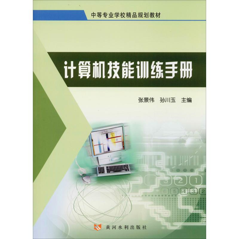 醉染图书计算机技能训练手册9787550925高清大图
