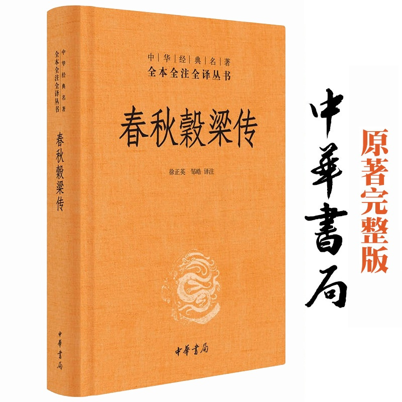 [正版] 春秋穀梁传 中华书局 全本无删减 中华经典名著 全本全注全译丛书 文白对照注释本 徐正英 邹皓 译注