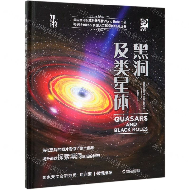 【N】黑洞及类星体(精)-9787111629801