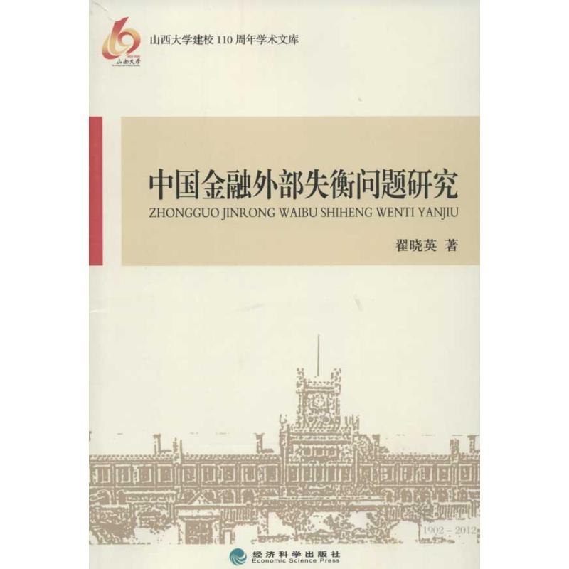 正版新书】中国金融外部失衡问题研究翟晓英9787514117424