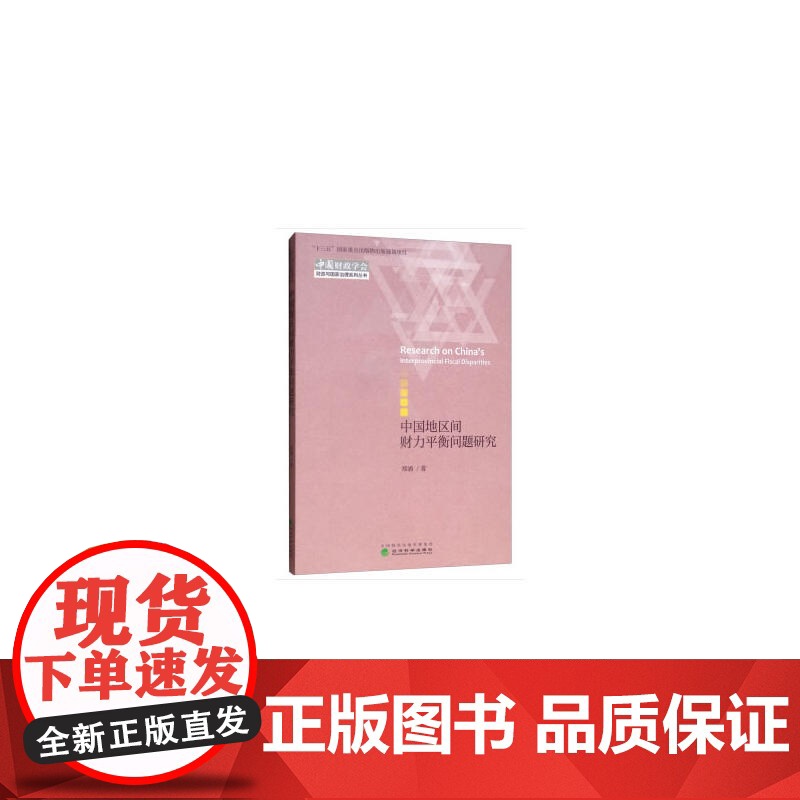 中国地区间财力平衡问题研究