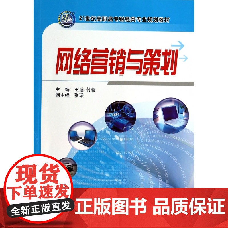 网络营销与策划(21世纪高职高专财经类专业规划教材)