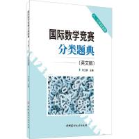 国际数学竞赛分类题典(英文版) 刘玉勇 编 文教 文轩网