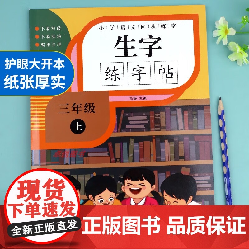 三年级上册练字帖语文同步字帖人教版每日一练 小学三年级字帖练字小学生专用3年级练字帖钢笔字帖练字专用带笔画笔顺描红硬笔书高清大图
