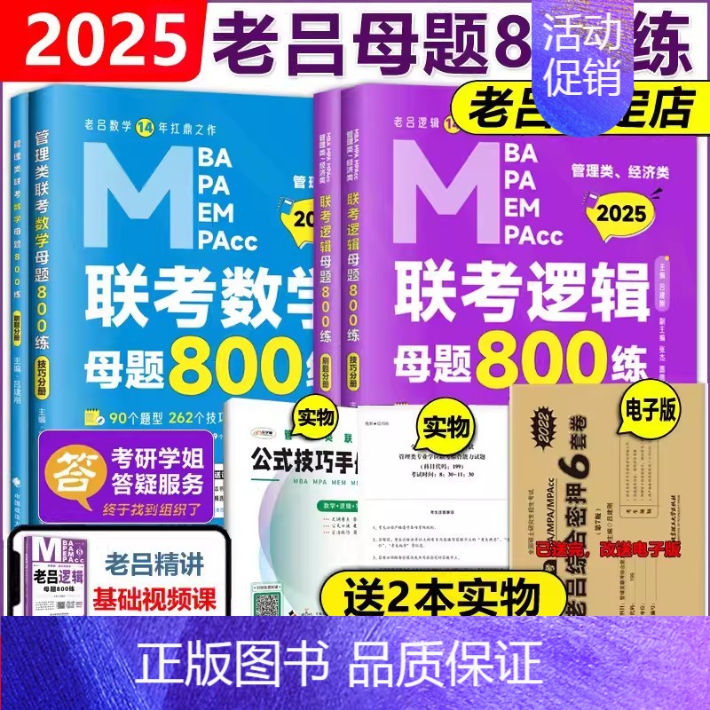 2025老吕母题800练 套装【】 【正版】老吕2025考研专硕高分冲刺400题 条件充分性判断题+综合推理+写作考